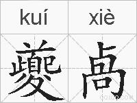 夔卨的拼音