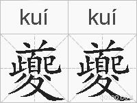 夔夔的拼音