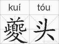 夔头的拼音
