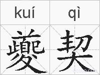 夔契的拼音