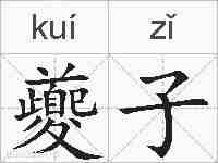 夔子的拼音