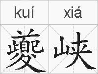 夔峡的拼音