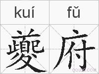 夔府的拼音