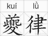 夔律的拼音