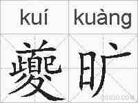 夔旷的拼音