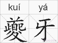 夔牙的拼音