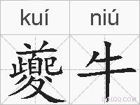 夔牛的拼音