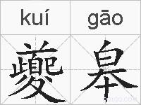 夔皋的拼音