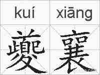 夔襄的拼音
