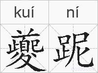 夔跜的拼音