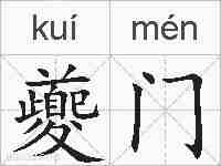 夔门的拼音