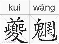 夔魍的拼音
