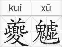 夔魖的拼音