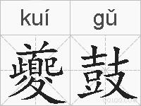夔鼓的拼音