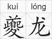 夔龙的拼音