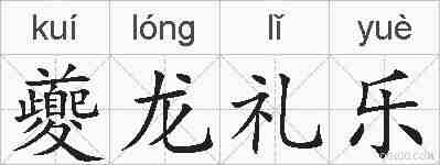 夔龙礼乐的拼音
