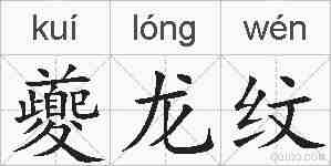 夔龙纹的拼音