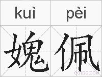 媿佩的拼音
