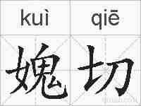 媿切的拼音