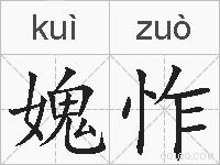 媿怍的拼音