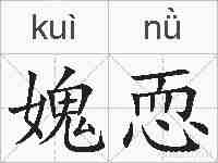 媿恧的拼音