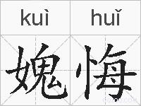 媿悔的拼音