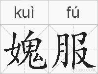 媿服的拼音