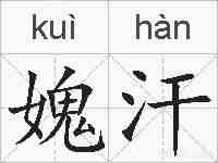 媿汗的拼音