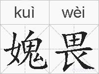 媿畏的拼音