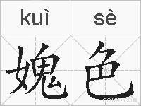 媿色的拼音