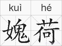 媿荷的拼音