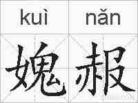 媿赧的拼音