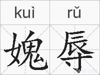 媿辱的拼音