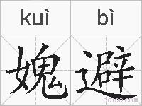 媿避的拼音