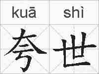 夸世的拼音