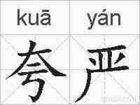 夸严的拼音