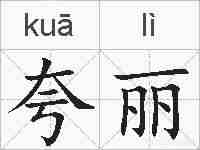 夸丽的拼音