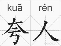 夸人的拼音