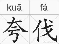 夸伐的拼音