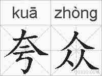 夸众的拼音