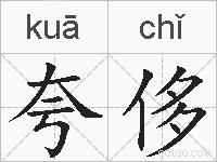 夸侈的拼音