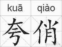 夸俏的拼音