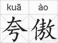 夸傲的拼音