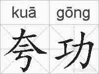 夸功的拼音