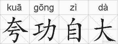 夸功自大的拼音