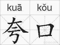 夸口的拼音