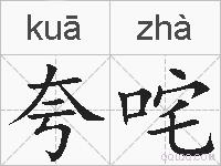夸咤的拼音