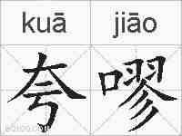 夸嘐的拼音