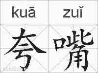 夸嘴的拼音