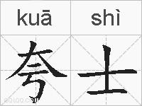 夸士的拼音
